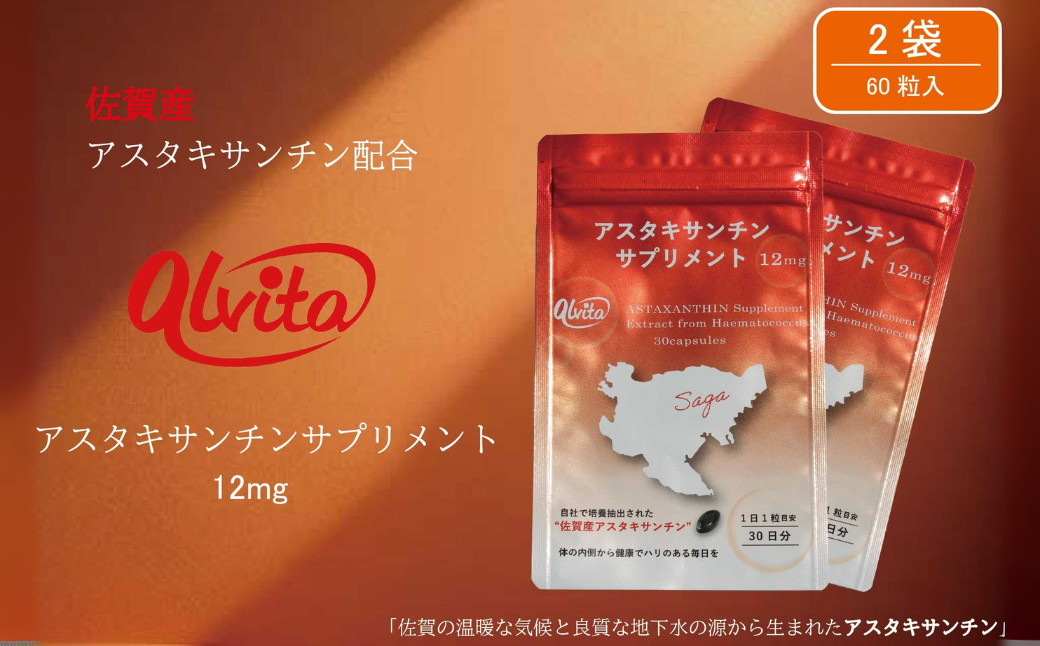 【佐賀産】アスタキサンチンサプリメント12mg 2袋：B315-015