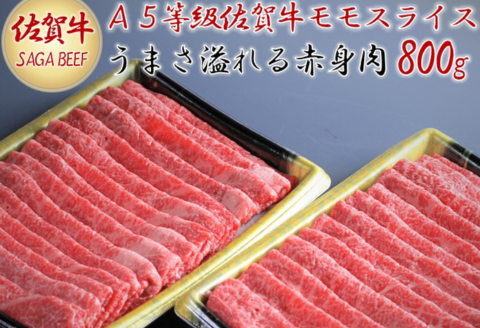 A5等級保証　佐賀牛「赤身肉」モモスライス　800g：B315-003