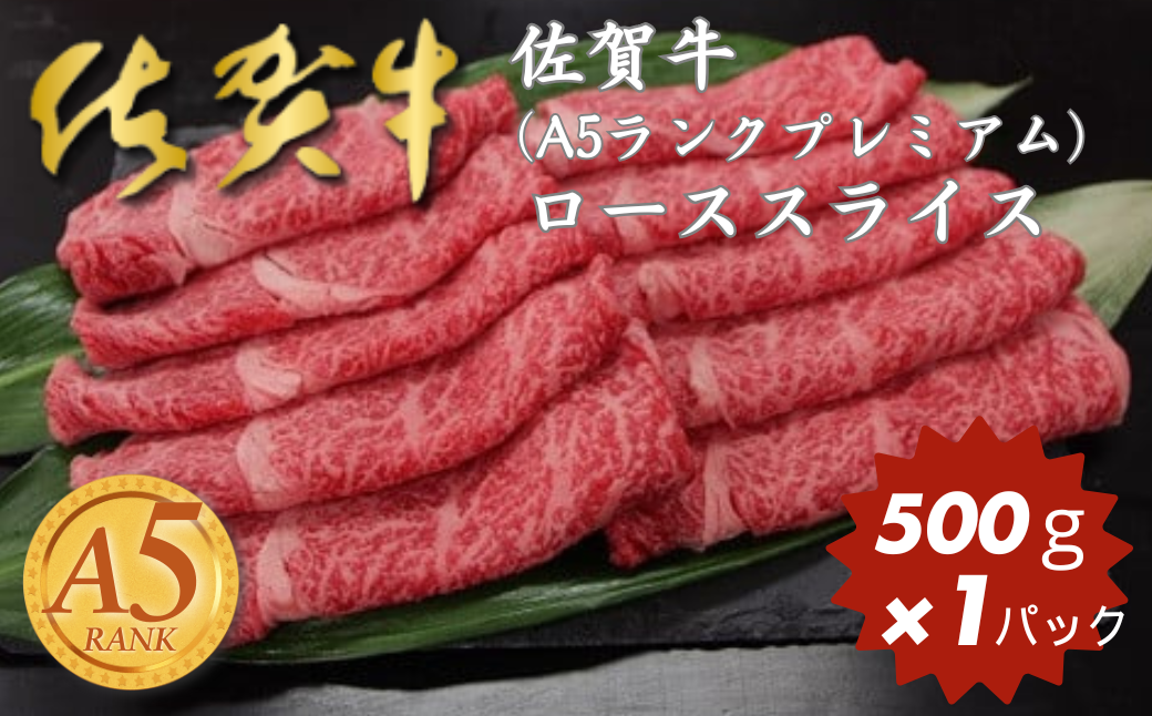佐賀牛(A5ランクプレミアム) ローススライス 500g：B315-001