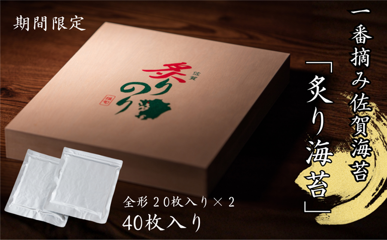 【季節限定】一番摘み佐賀海苔「炙り海苔」：B330-006