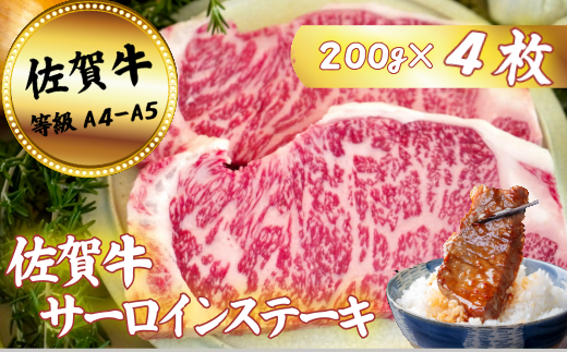 佐賀牛サーロインステーキ 200g×4枚：B350-013