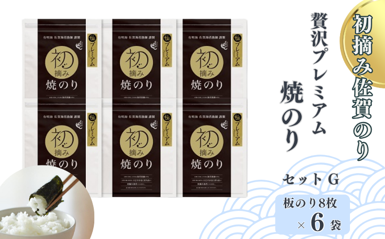 初摘み佐賀のり 贅沢プレミアム焼のり6袋セットG：B400-006