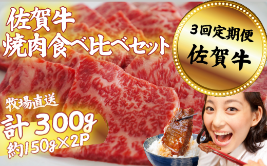 【定期便3回】佐賀牛 焼肉 食べ比べセット 300g：B350-017