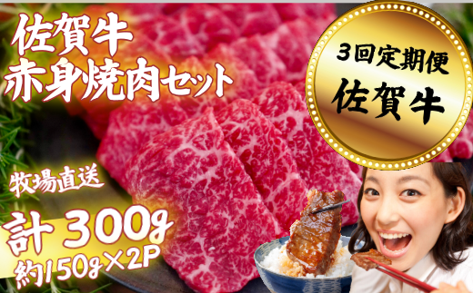 【定期便3回】佐賀牛 赤身焼肉セット 300g：B350-010