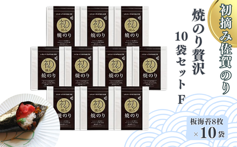 初摘み佐賀のり 焼のり贅沢10袋セットF：B455-004