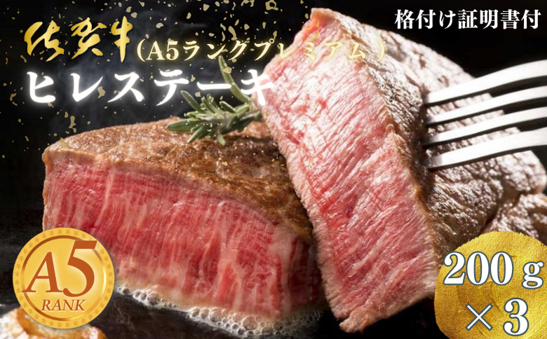佐賀牛(A5ランクプレミアム)ヒレステーキ 200g×3枚：B730-007