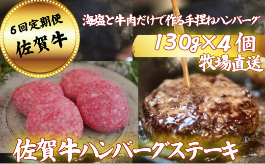 【定期便6回】【牧場直送】佐賀牛ハンバーグステーキ 4個 ：B690-013