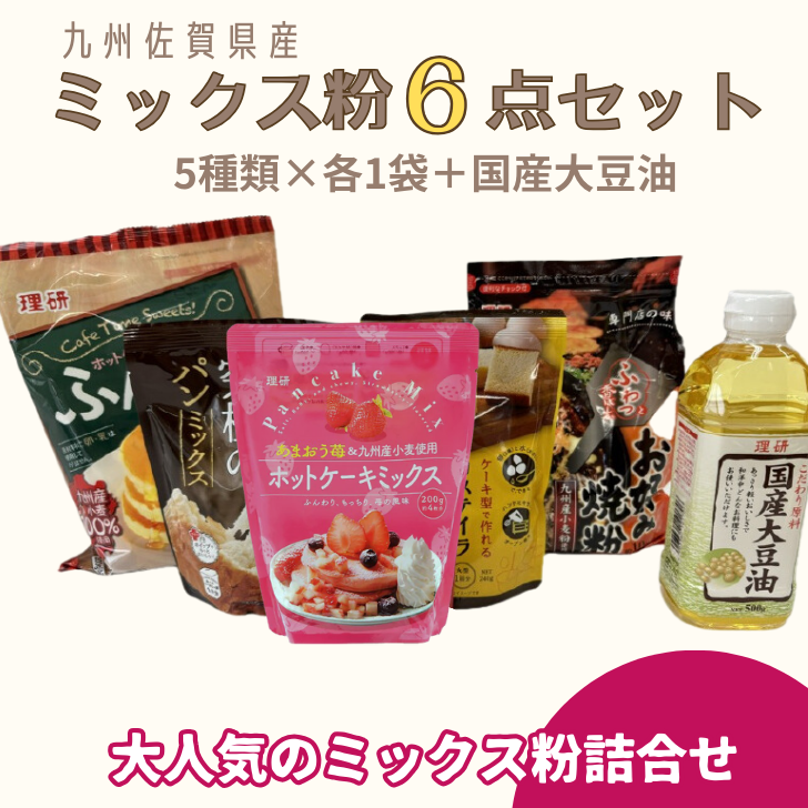 九州佐賀県産ミックス粉6点セット（国産大豆油付き）：B100-042