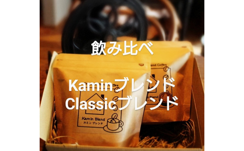 自家焙煎 ブレンド珈琲 飲み比べセット 100g×2種：B115-032