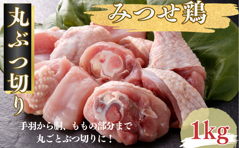 みつせ鶏 丸ぶつ切り 1kg：B100-047