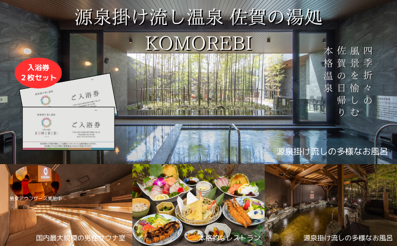 源泉掛け流し温泉 佐賀の湯処 KOMOREBI 入浴券 2枚 温泉 チケット 入浴券 こもれび KOMOREBI サウナ アウフグース 体験 源泉 炭酸水素塩泉 セルフロウリュ バレルサウナ 露天風呂 九州 佐賀県 佐賀市 湯どころ：B100-048