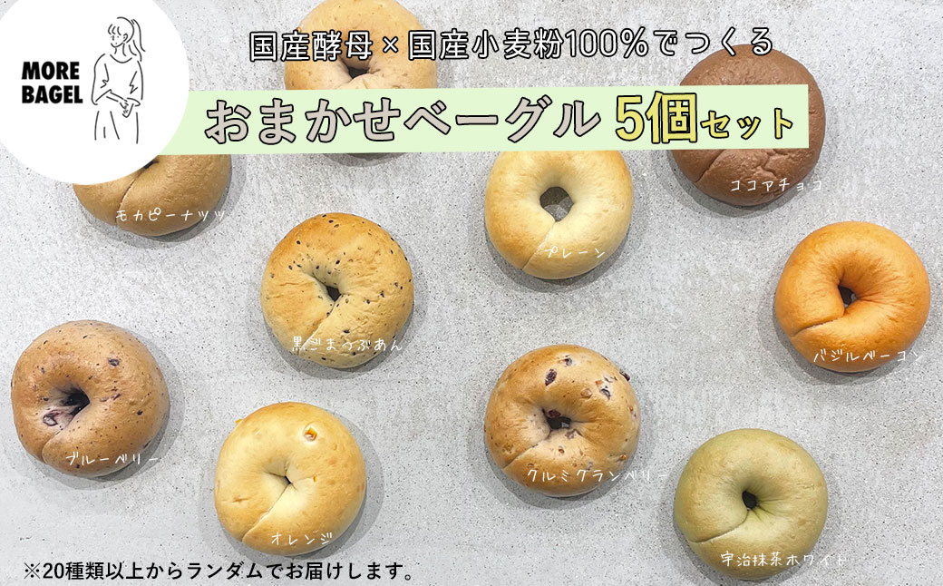おまかせベーグル5個セット 詰め合わせ もちもち 国産小麦 こだわり食材 パン 冷凍 朝食 ベーグル 行列 人気店 MORE BAGEL 佐賀市：B100-049