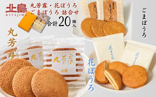 北島の丸芳露・花ぼうろ・ごまぼうろ 詰合せ（計20個） 菓子 スイーツ 北島 まるぼうろ 銘菓 焼き菓子 セット 個包装 人気 お土産 九州 佐賀県 佐賀市：B100-052