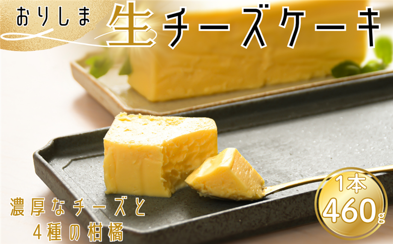 おりしま生チーズケーキ 1個 460g とろける生食感 スイーツ ケーキ チーズケーキ ユニコ うふふ 佐賀市 織島 ：B100-055
