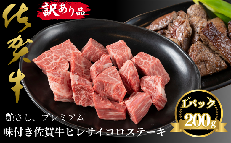 訳あり品！！味付き佐賀牛ヒレサイコロステーキ 200g：B100-058