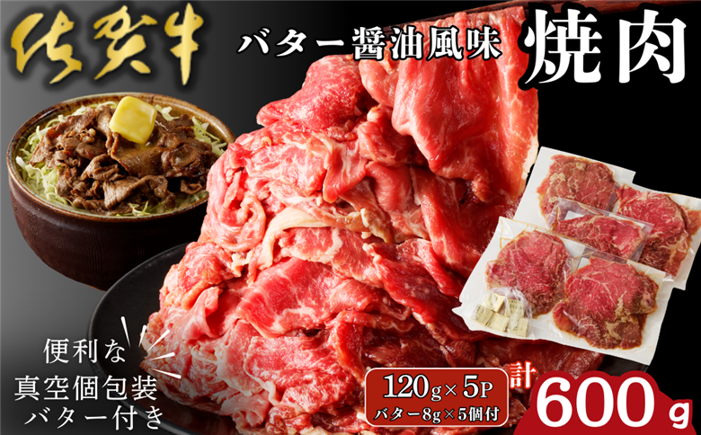 佐賀牛 バター醤油風味焼肉 600g：B100-059