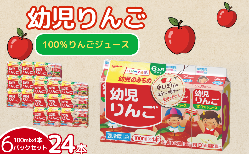 幼児りんご 100ml×4本 6パックセット グリコ 飲料 アップルジュース 果汁100％：B100-072