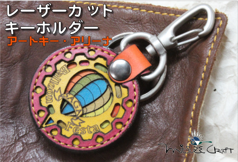 革製レーザーカットのキーホルダー「 アートキー・アリーナ」：B110-047