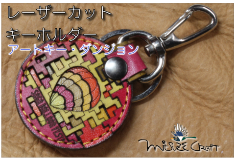 革製レーザーカットのキーホルダー「 アートキー・ダンジョン」：B110-048