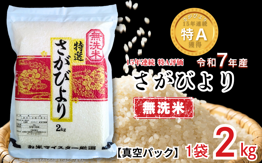 五つ星お米マイスターが厳選！【無洗米】さがびより 2kg（真空パック）：B110-058