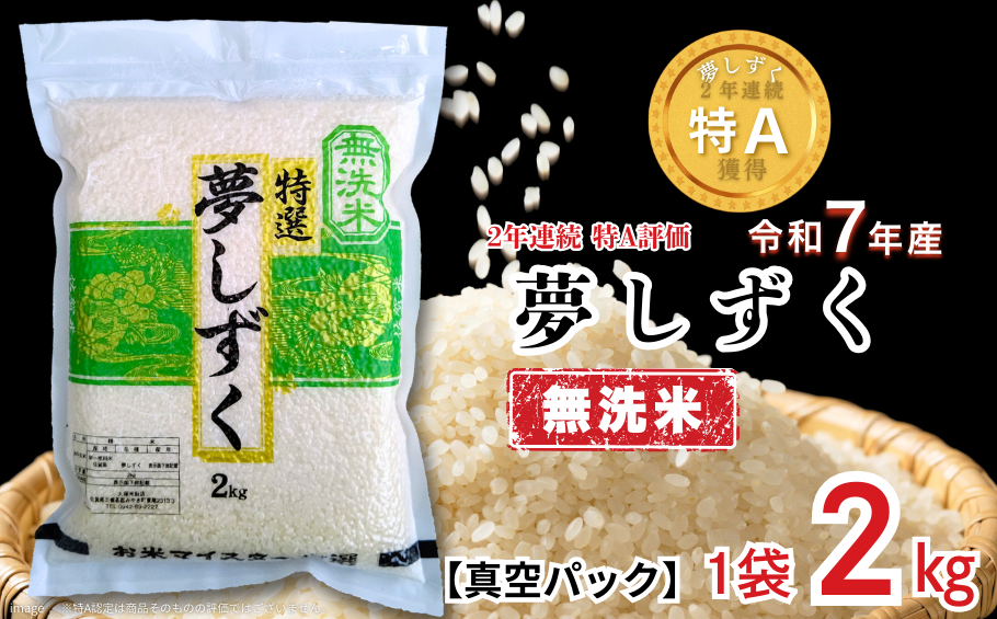 五つ星お米マイスターが厳選！【無洗米】夢しずく 2kg（真空パック）：B110-059
