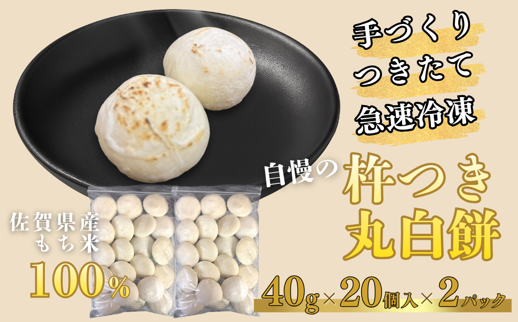 【手作りつきたて急速冷凍】佐賀県産もち米100% 自慢の杵つき丸白餅 40g×20個入×2P（冷凍）：B115-029