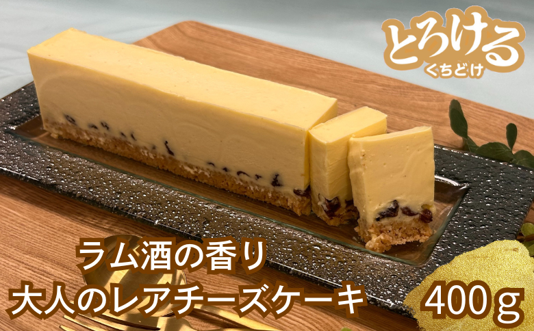 ラムレーズンとホワイトチョコのレアチーズ：B120-038