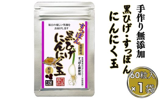 こつこつ真面目に作った すっぽん黒ひげにんにく玉 1袋：B120-039