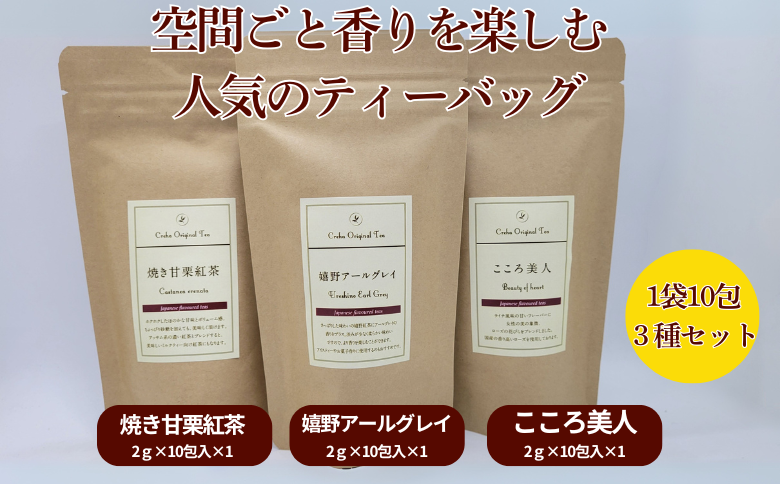 空間ごと香りを楽しむ 人気のティーバッグ3種類10包セット：B120-040