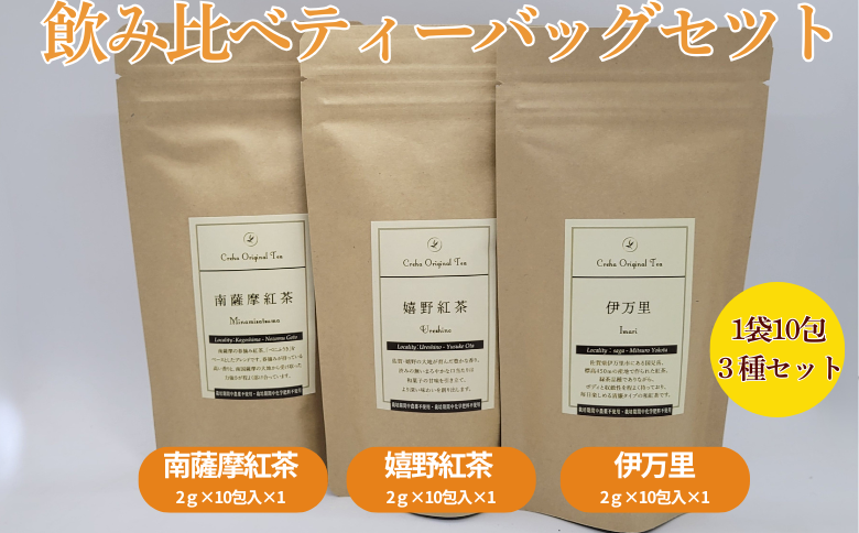 和紅茶飲み比べ ティーバッグセット：B120-041