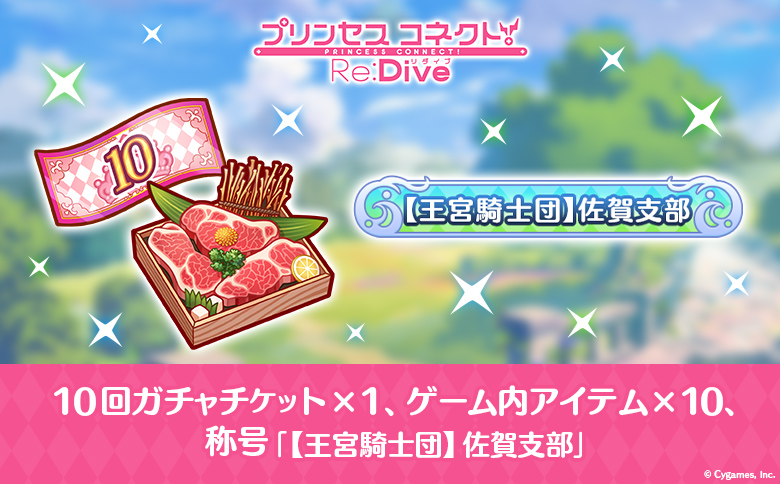 【ふるさと納税限定】Cygames プリコネR ゲーム内アイテムセット【cyg1】：B120-043