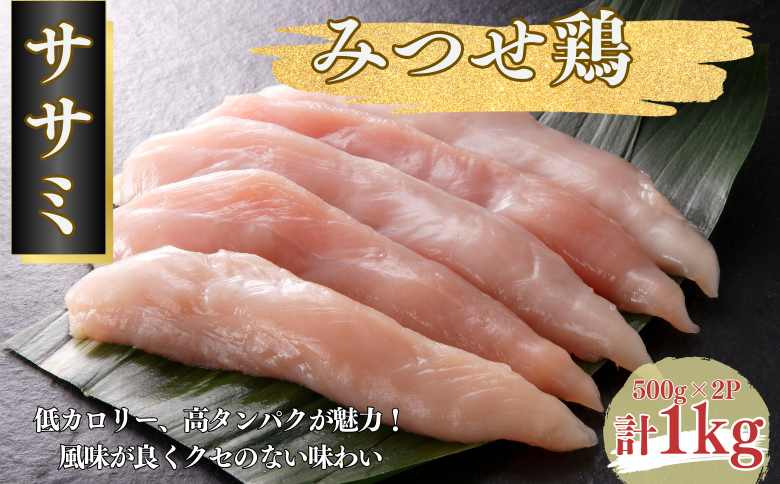 みつせ鶏 ササミ 1kg（500g×2P）：B120-046