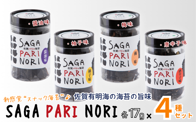 添加物を使用しない、佐賀有明海の海苔の旨味 4種セット SAGA PARI NORI 佐賀パリッ海苔 おつまみ スナック 佐賀海苔：B120-047