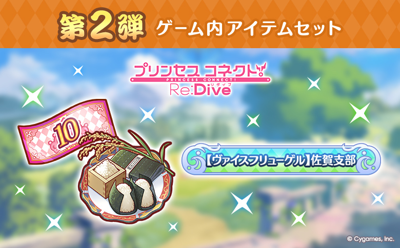 【ふるさと納税限定】【2025】Cygames プリコネR ゲーム内アイテムセット【cyg4】：B120-053