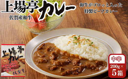 上場亭カレー 5箱 佐賀牛 カレー ビーフカレー レトルト 湯煎 レンジ調理 簡単 ：B120-054
