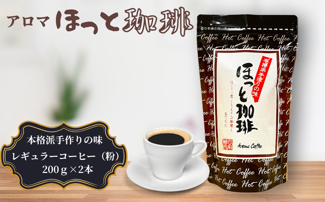 本格派手作りの味 アロマ『ほっと珈琲』2本セット レギュラーコーヒー 粉 珈琲 飲料 アロマ珈琲 佐賀県 佐賀市 三瀬村：B120-056