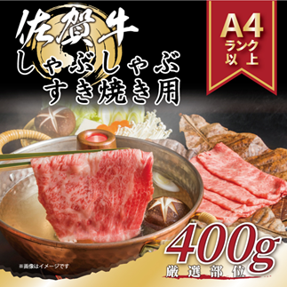 艶さし！贅沢【A4～A5】佐賀牛しゃぶしゃぶすき焼き用（肩ロース肉・肩バラ・モモ肉）400g：B120-069