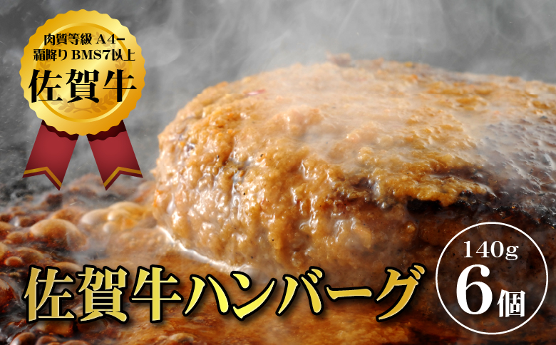 【佐賀牛ひとすじ40年】老舗料理店の佐賀牛ハンバーグ 6個 黒毛和牛 佐賀牛 ハンバーグ 牛肉 九州 佐賀県 佐賀市 水匠：B125-012