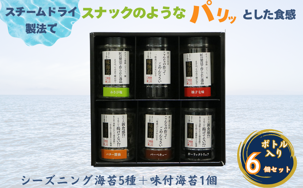 佐賀海苔使用 お子様にも人気のシーズニング海苔5種＋味付海苔1個 合計6個セット ボトル入り フードロス削減 SDGs 有明海苔 有明海産 佐賀海苔 海苔 味付け海苔 スナック おやつ おつまみ 有明海産 乾物 佐賀県 佐賀市：B125-015