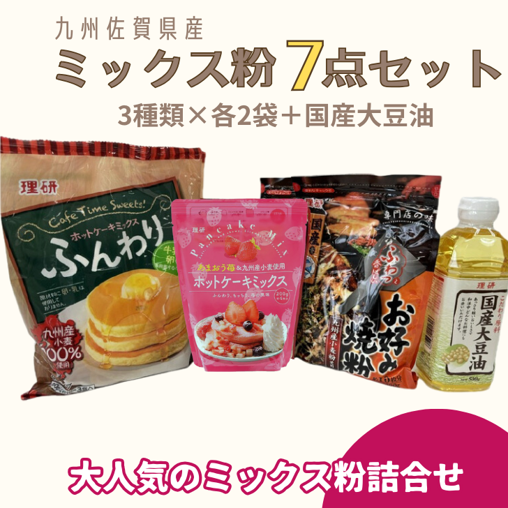 九州佐賀県産ミックス粉7点セット（国産大豆油付き）：B125-017