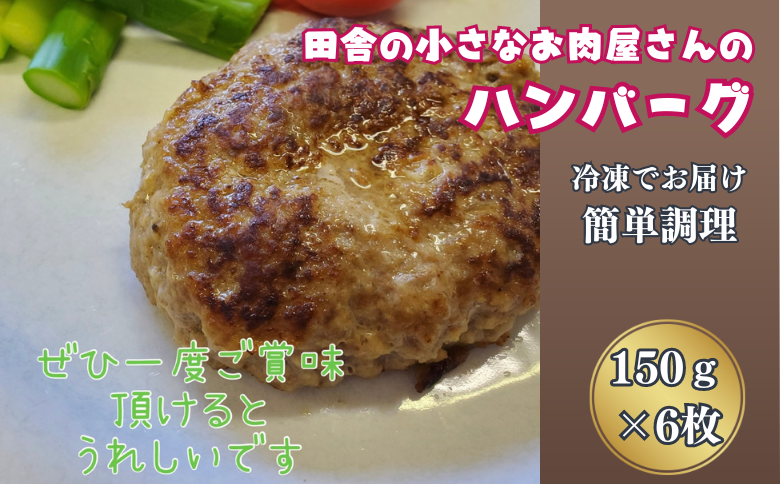 田舎の小さなお肉屋さんのハンバーグ 150g×6個：B130-022