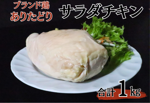 ありたどりムネ肉サラダチキン1kg：B130-037