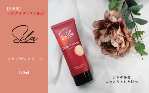 Sila ボディクリーム【佐賀産アスタキサンチン配合】：B115-031