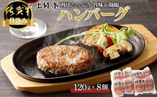 佐賀牛仕込みハンバーグ 8個：B130-048