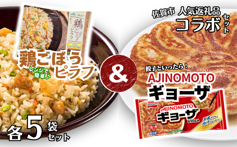 人気返礼品コラボセット AJINOMOTOギョーザ・JAさがオリジナル鶏ごぼうピラフ（各5袋） ぎょうざ 60個 ピラフ 250g×5袋 さがびより使用 味の素 ＪＡフーズさが 冷凍食品 餃子 簡単調理 加工食品 惣菜 冷凍 佐賀市：B130-050