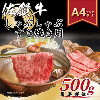 艶さし！贅沢【A4～A5】佐賀牛しゃぶしゃぶすき焼き用（肩ロース肉・肩バラ・モモ肉）500g：B130-057