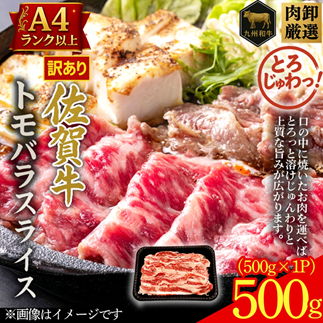 訳あり！贅沢！艶さし【A4～A5】佐賀牛ともばらしゃぶしゃぶすき焼き用 500g：B130-058