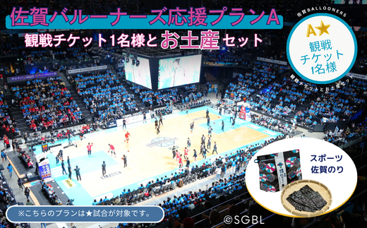 佐賀バルーナーズ応援プランA★（観戦チケットと佐賀のお土産セット）バスケットボール スポーツ 佐賀のり：B175-016
