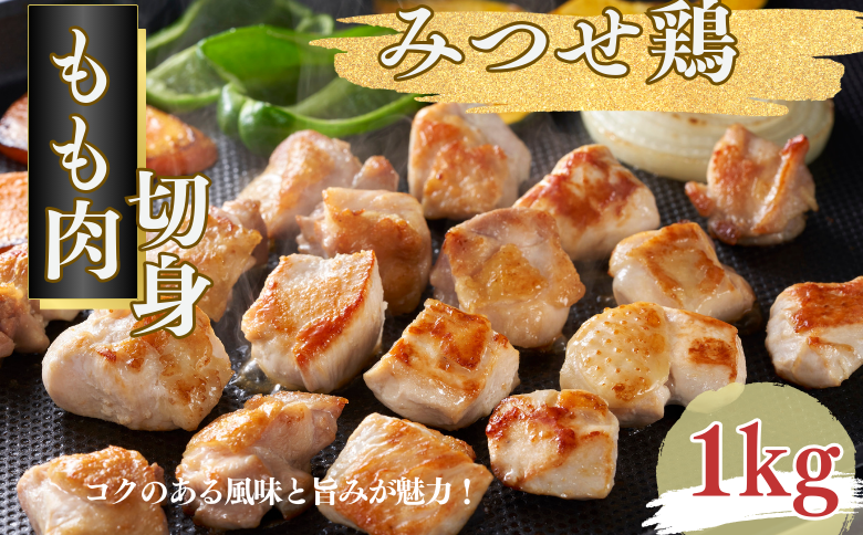 みつせ鶏 もも肉 切身 1kg（1切れ20～30g）：B135-015