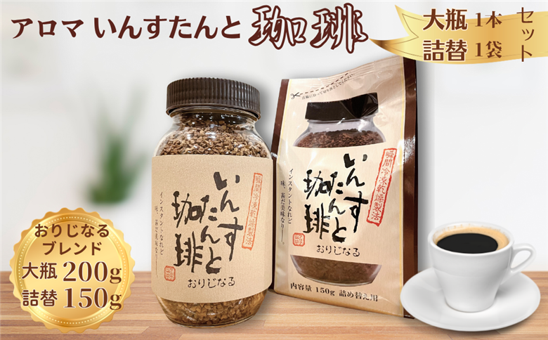 アロマ『いんすたんと珈琲』おりじなる大瓶＋詰替えセット インスタントコーヒー 珈琲 飲料 アロマ珈琲 佐賀県 佐賀市 三瀬村：B135-018